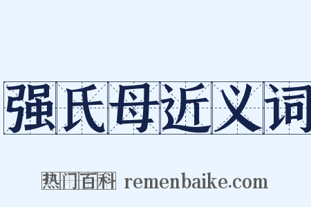 强氏母近义词是什么意思的图片
